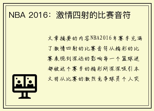 NBA 2016：激情四射的比赛音符