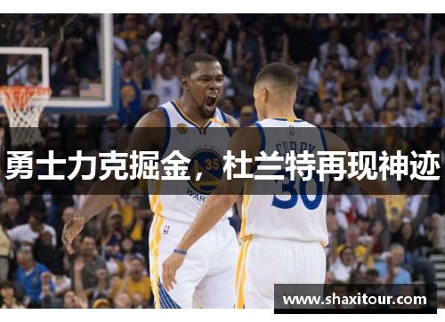 勇士力克掘金，杜兰特再现神迹