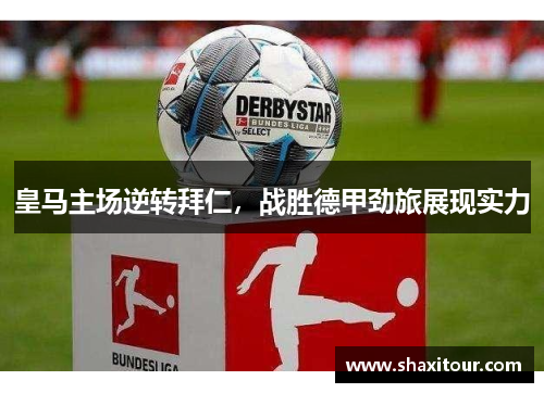 皇马主场逆转拜仁，战胜德甲劲旅展现实力