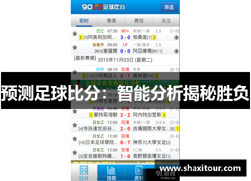 预测足球比分：智能分析揭秘胜负