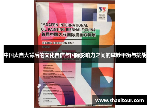 中国太自大背后的文化自信与国际影响力之间的微妙平衡与挑战