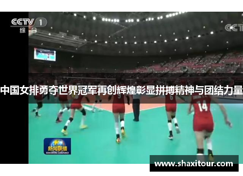 中国女排勇夺世界冠军再创辉煌彰显拼搏精神与团结力量