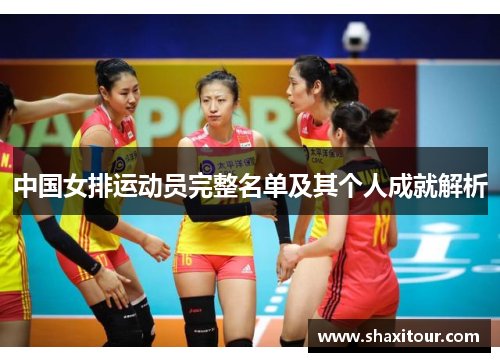中国女排运动员完整名单及其个人成就解析