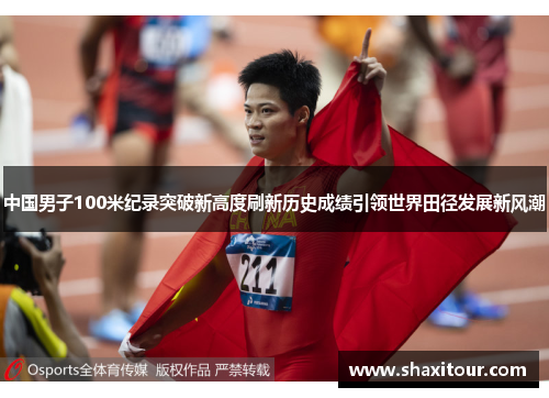 中国男子100米纪录突破新高度刷新历史成绩引领世界田径发展新风潮