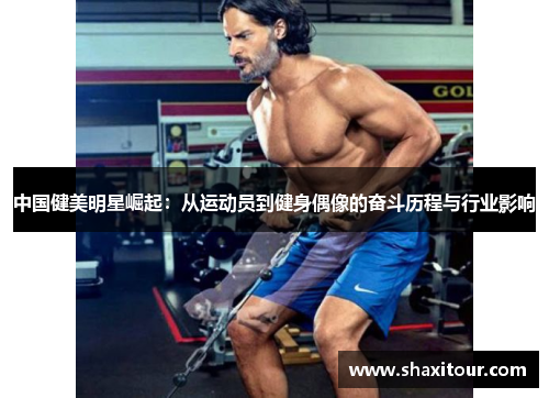中国健美明星崛起：从运动员到健身偶像的奋斗历程与行业影响