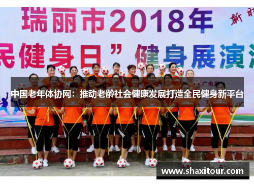 中国老年体协网：推动老龄社会健康发展打造全民健身新平台