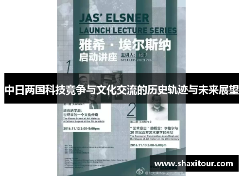 中日两国科技竞争与文化交流的历史轨迹与未来展望