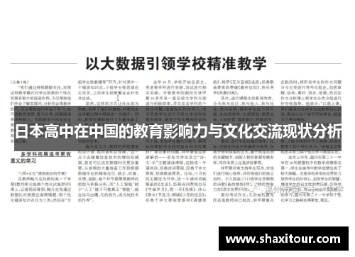 日本高中在中国的教育影响力与文化交流现状分析