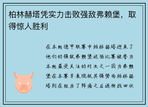 柏林赫塔凭实力击败强敌弗赖堡，取得惊人胜利