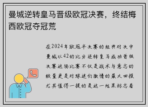 曼城逆转皇马晋级欧冠决赛，终结梅西欧冠夺冠荒