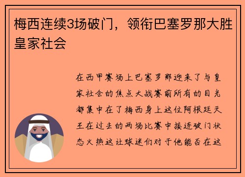 梅西连续3场破门，领衔巴塞罗那大胜皇家社会