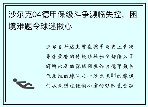 沙尔克04德甲保级斗争濒临失控，困境难题令球迷揪心