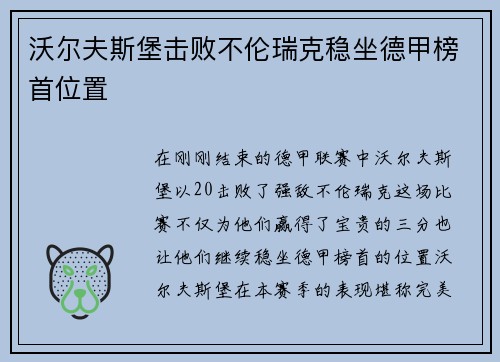 沃尔夫斯堡击败不伦瑞克稳坐德甲榜首位置