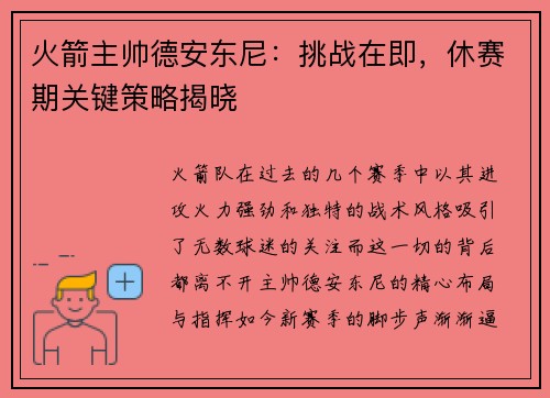 火箭主帅德安东尼：挑战在即，休赛期关键策略揭晓
