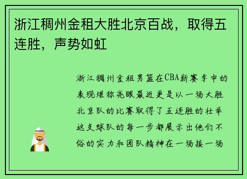 浙江稠州金租大胜北京百战，取得五连胜，声势如虹