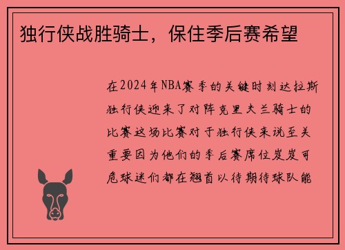 独行侠战胜骑士，保住季后赛希望