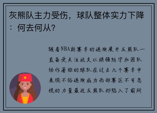 灰熊队主力受伤，球队整体实力下降：何去何从？
