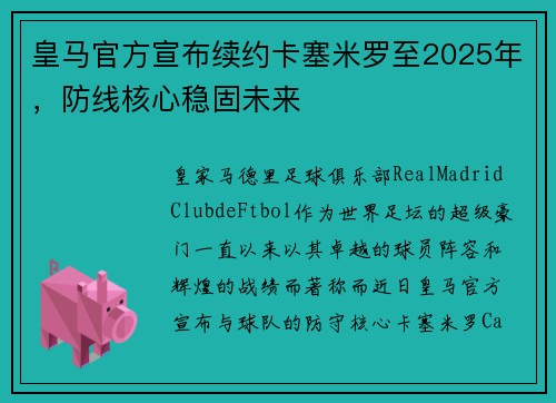 皇马官方宣布续约卡塞米罗至2025年，防线核心稳固未来