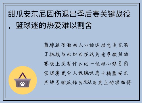 甜瓜安东尼因伤退出季后赛关键战役，篮球迷的热爱难以割舍