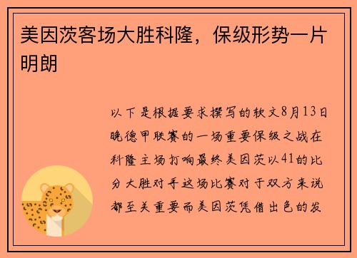 美因茨客场大胜科隆，保级形势一片明朗