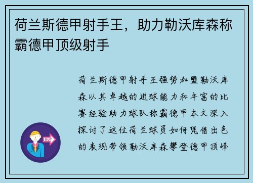 荷兰斯德甲射手王，助力勒沃库森称霸德甲顶级射手