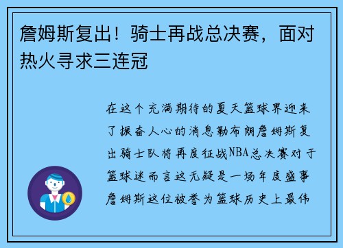 詹姆斯复出！骑士再战总决赛，面对热火寻求三连冠