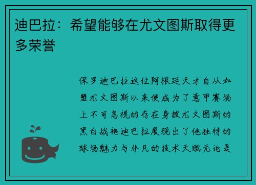 迪巴拉：希望能够在尤文图斯取得更多荣誉