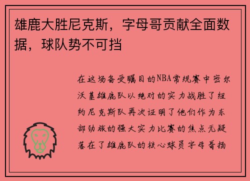 雄鹿大胜尼克斯，字母哥贡献全面数据，球队势不可挡