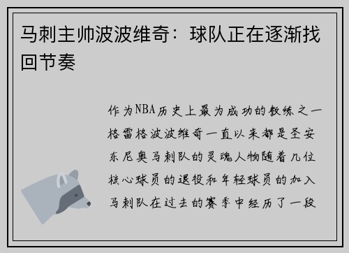 马刺主帅波波维奇：球队正在逐渐找回节奏