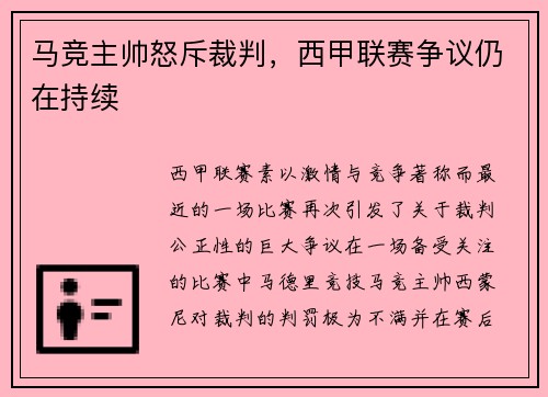 马竞主帅怒斥裁判，西甲联赛争议仍在持续