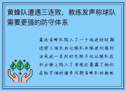 黄蜂队遭遇三连败，教练发声称球队需要更强的防守体系