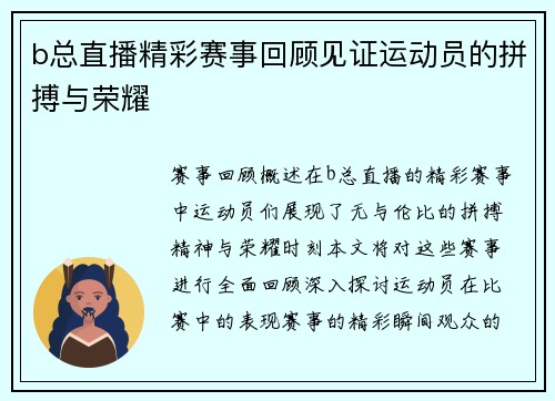 b总直播精彩赛事回顾见证运动员的拼搏与荣耀