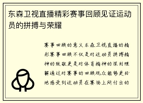 东森卫视直播精彩赛事回顾见证运动员的拼搏与荣耀