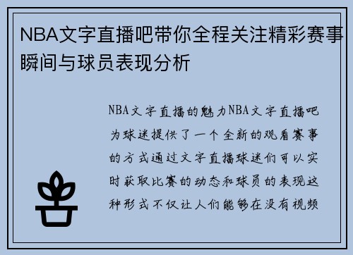 NBA文字直播吧带你全程关注精彩赛事瞬间与球员表现分析