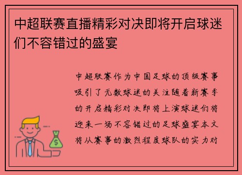 中超联赛直播精彩对决即将开启球迷们不容错过的盛宴