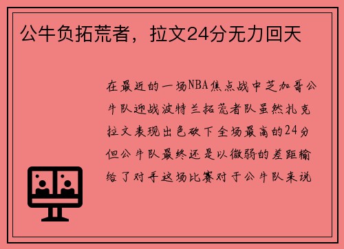 公牛负拓荒者，拉文24分无力回天
