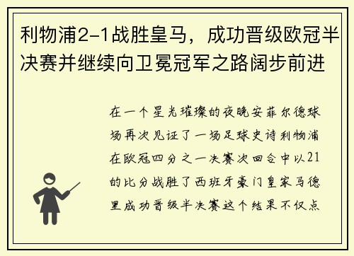 利物浦2-1战胜皇马，成功晋级欧冠半决赛并继续向卫冕冠军之路阔步前进