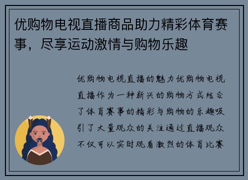 优购物电视直播商品助力精彩体育赛事，尽享运动激情与购物乐趣