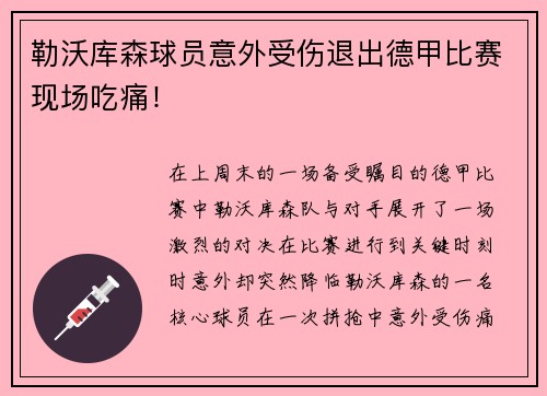 勒沃库森球员意外受伤退出德甲比赛现场吃痛！
