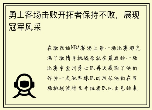 勇士客场击败开拓者保持不败，展现冠军风采