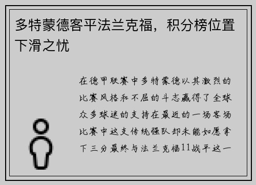多特蒙德客平法兰克福，积分榜位置下滑之忧