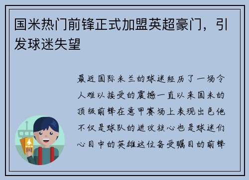 国米热门前锋正式加盟英超豪门，引发球迷失望