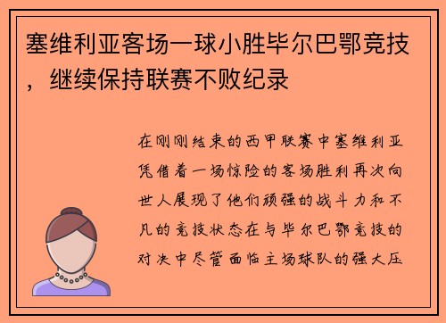 塞维利亚客场一球小胜毕尔巴鄂竞技，继续保持联赛不败纪录