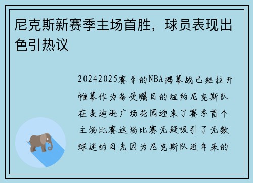 尼克斯新赛季主场首胜，球员表现出色引热议