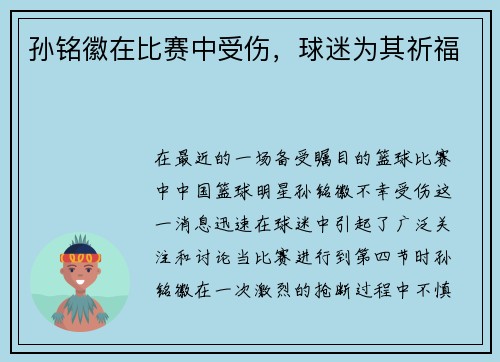 孙铭徽在比赛中受伤，球迷为其祈福