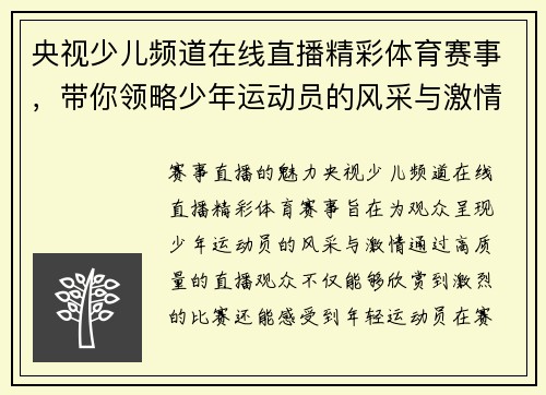 央视少儿频道在线直播精彩体育赛事，带你领略少年运动员的风采与激情