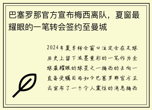巴塞罗那官方宣布梅西离队，夏窗最耀眼的一笔转会签约至曼城