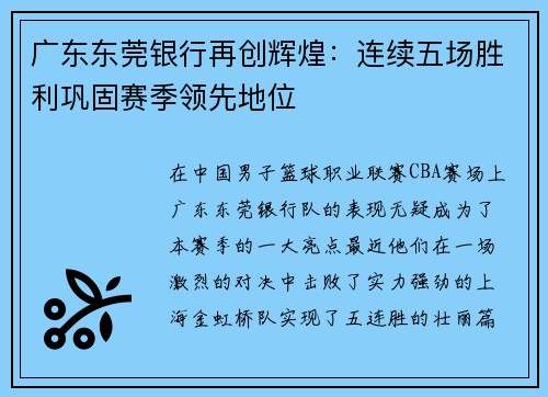 广东东莞银行再创辉煌：连续五场胜利巩固赛季领先地位