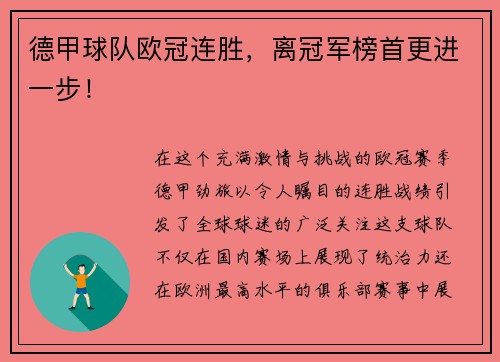 德甲球队欧冠连胜，离冠军榜首更进一步！