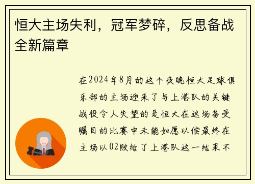 恒大主场失利，冠军梦碎，反思备战全新篇章